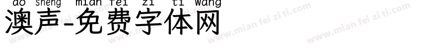 澳声字体转换