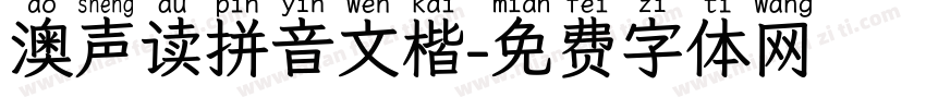 澳声读拼音文楷字体转换
