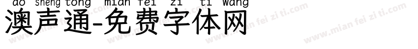 澳声通字体转换