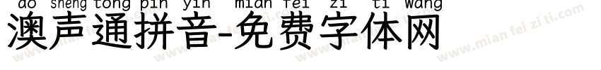 澳声通拼音字体转换