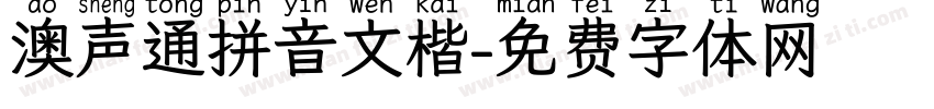 澳声通拼音文楷字体转换
