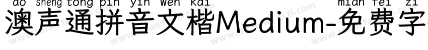 澳声通拼音文楷Medium字体转换