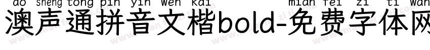 澳声通拼音文楷bold字体转换