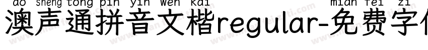 澳声通拼音文楷regular字体转换