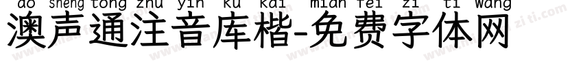 澳声通注音库楷字体转换