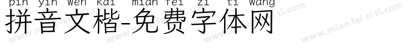 拼音文楷字体转换