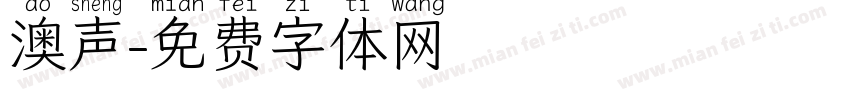 澳声字体转换