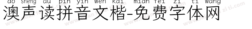 澳声读拼音文楷字体转换
