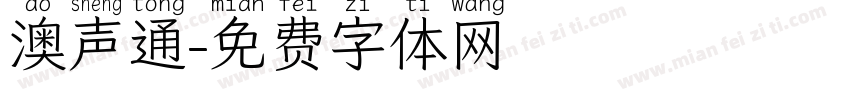 澳声通字体转换