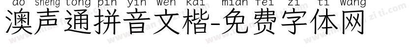 澳声通拼音文楷字体转换