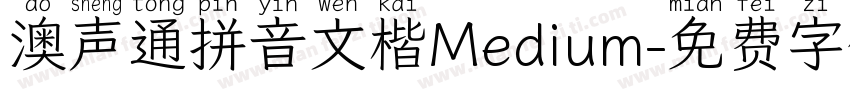 澳声通拼音文楷Medium字体转换