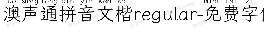 澳声通拼音文楷regular字体转换