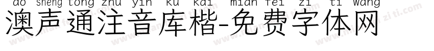澳声通注音库楷字体转换