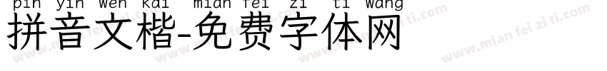 拼音文楷字体转换