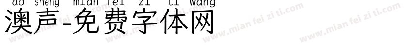 澳声字体转换