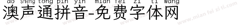 澳声通拼音字体转换