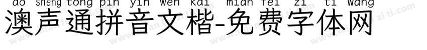 澳声通拼音文楷字体转换