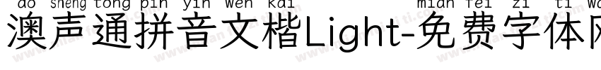 澳声通拼音文楷Light字体转换