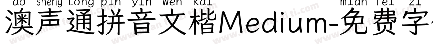澳声通拼音文楷Medium字体转换