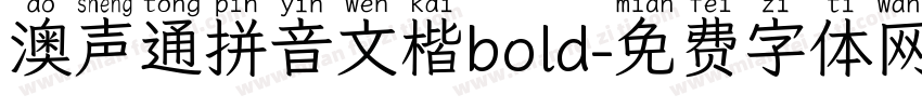 澳声通拼音文楷bold字体转换