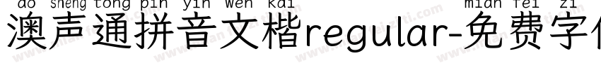 澳声通拼音文楷regular字体转换
