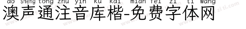 澳声通注音库楷字体转换