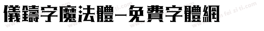 仪铸字魔法体字体转换