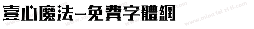 壹心魔法字体转换