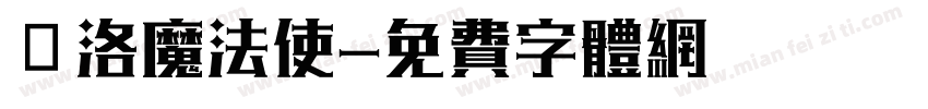 庫洛魔法使字体转换