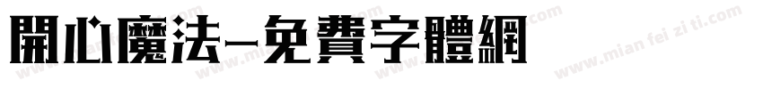 开心魔法字体转换