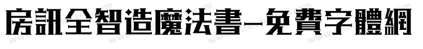 房讯全智造魔法书字体转换