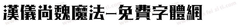 汉仪尚魏魔法字体转换