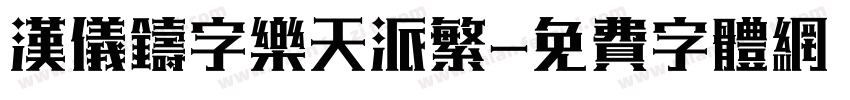汉仪铸字乐天派繁字体转换