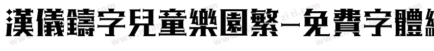汉仪铸字儿童乐园繁字体转换