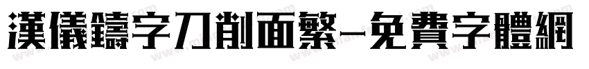 汉仪铸字刀削面繁字体转换
