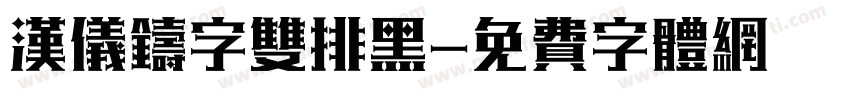 汉仪铸字双排黑字体转换