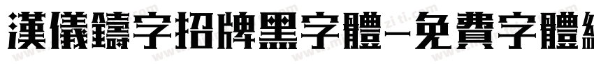 汉仪铸字招牌黑字体字体转换