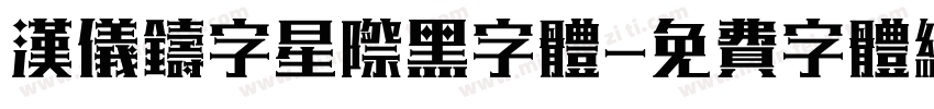 汉仪铸字星际黑字体字体转换