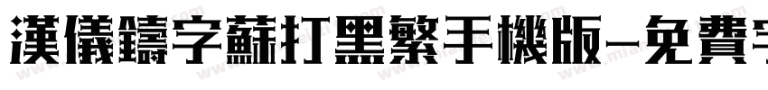汉仪铸字苏打黑繁手机版字体转换