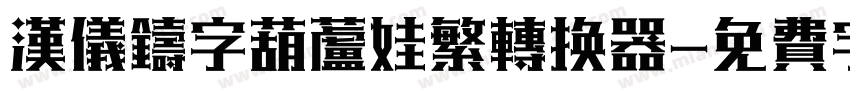汉仪铸字葫芦娃繁转换器字体转换