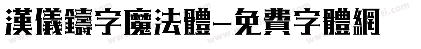 汉仪铸字魔法体字体转换