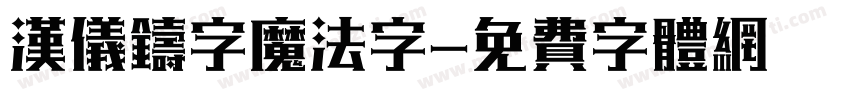 汉仪铸字魔法字字体转换