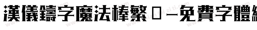 汉仪铸字魔法棒繁體字体转换