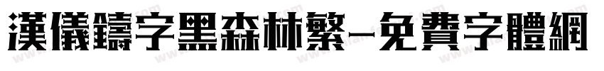 汉仪铸字黑森林繁字体转换
