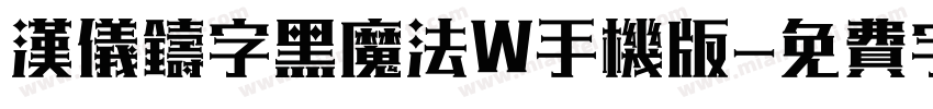汉仪铸字黑魔法W手机版字体转换