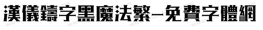 汉仪铸字黑魔法繁字体转换