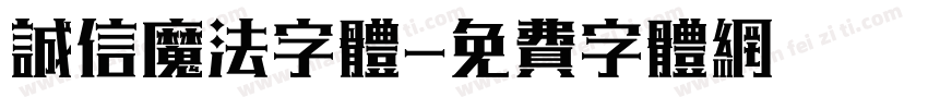 诚信魔法字体字体转换