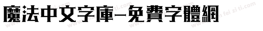 魔法中文字库字体转换