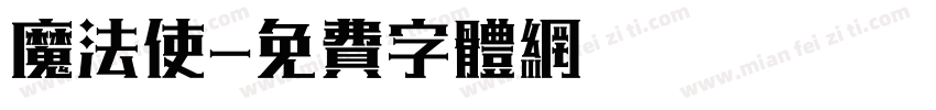 魔法使字体转换
