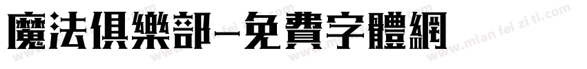 魔法俱乐部字体转换